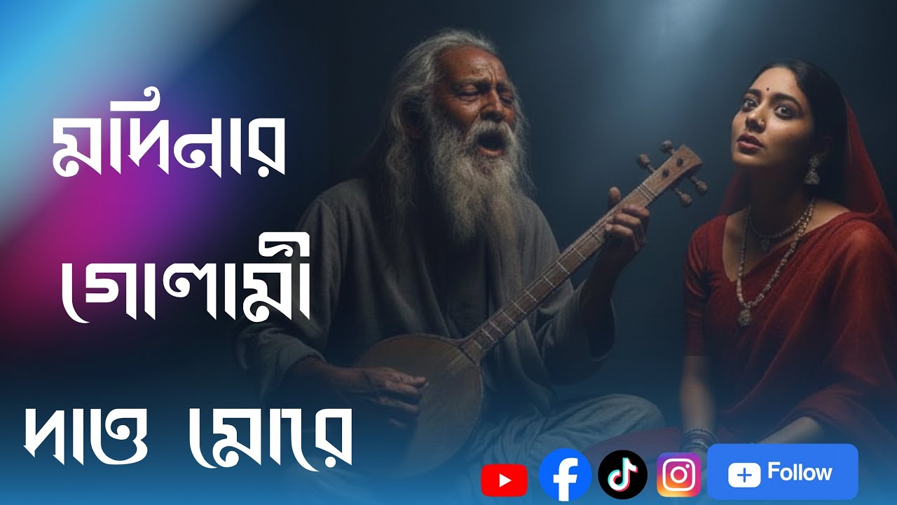 মদিনার গোলামী আমায় দে | Modinar Golami Amay De | Bangla Folk Song| ibnsinafolkmusic|