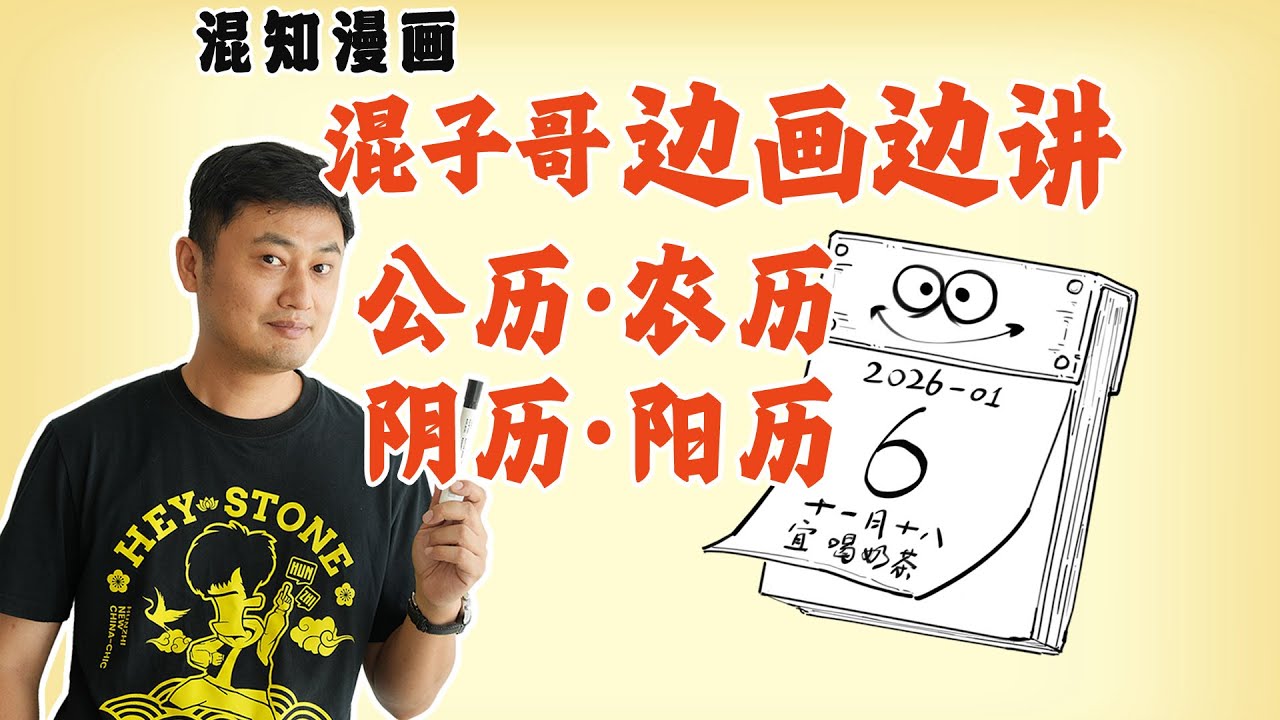 混子哥边画边讲：公历、农历、阴历、阳历