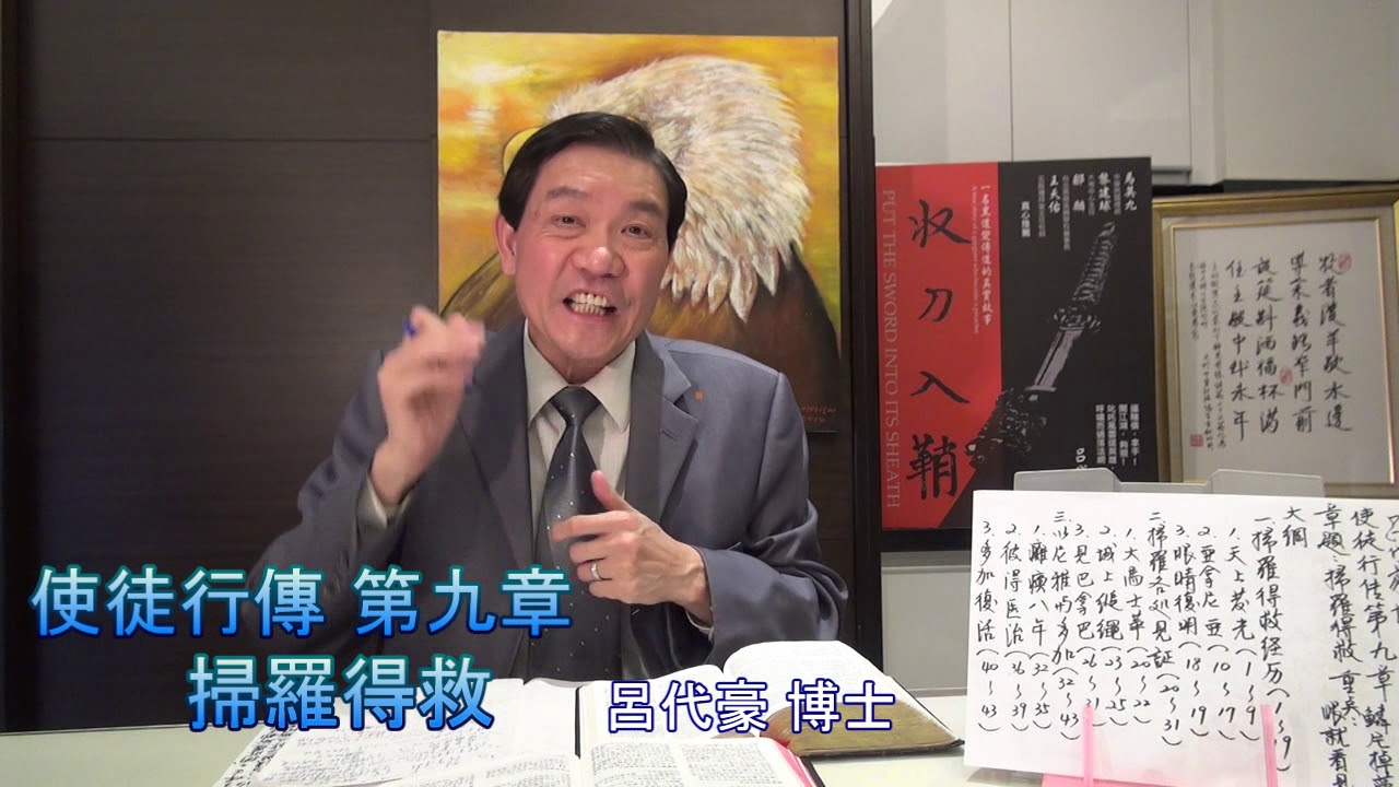 呂代豪博士-使徒行傳(第9章)掃羅得救