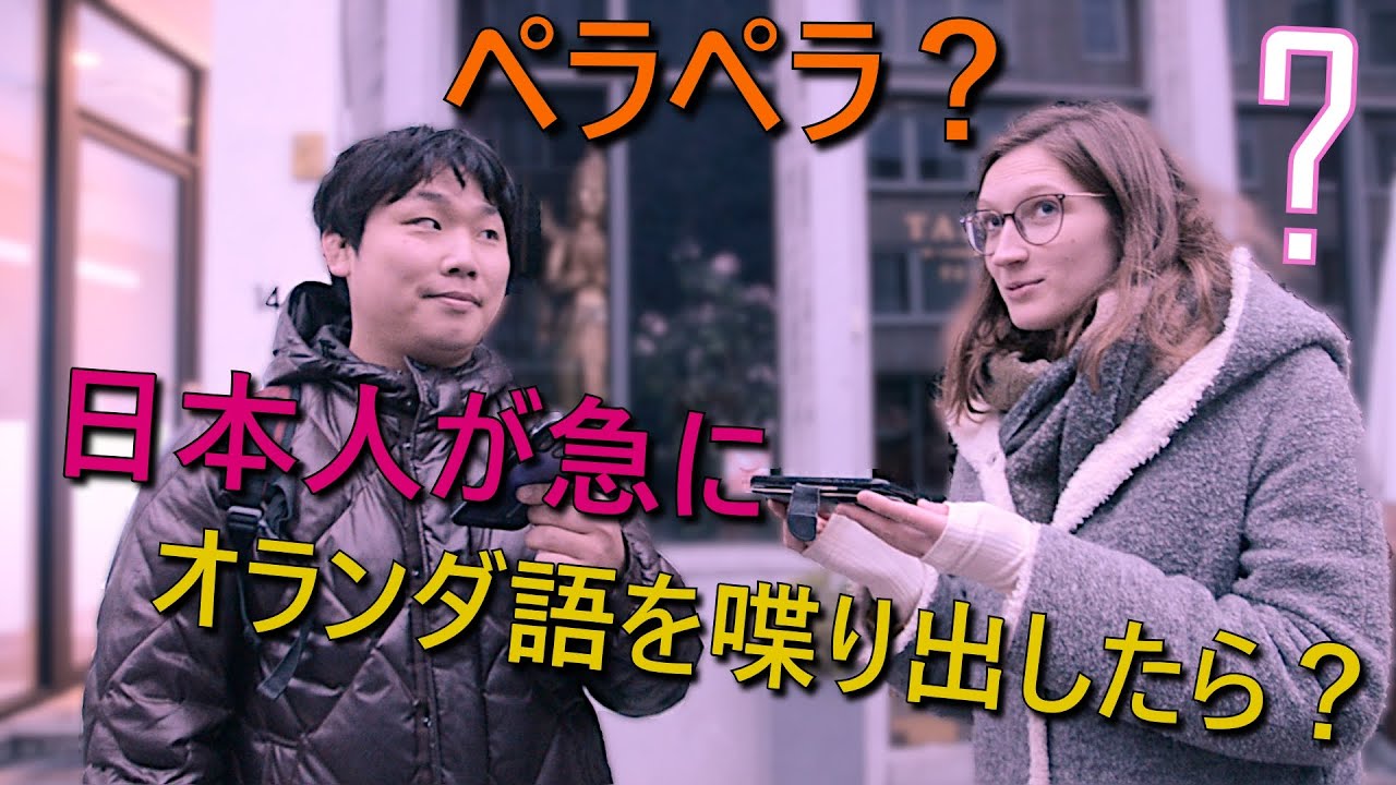 日本人が突然オランダ語を喋り出したら現地の人はびっくりするのか検証してみた！