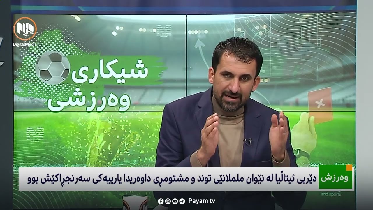 شیکاریی ڕۆژانەی وەرزش: دێربی ئیتاڵیا لەنێوان ململانێی توندو مشتومڕی داوەریدا یارییەکی سەرنجڕاکێش بوو