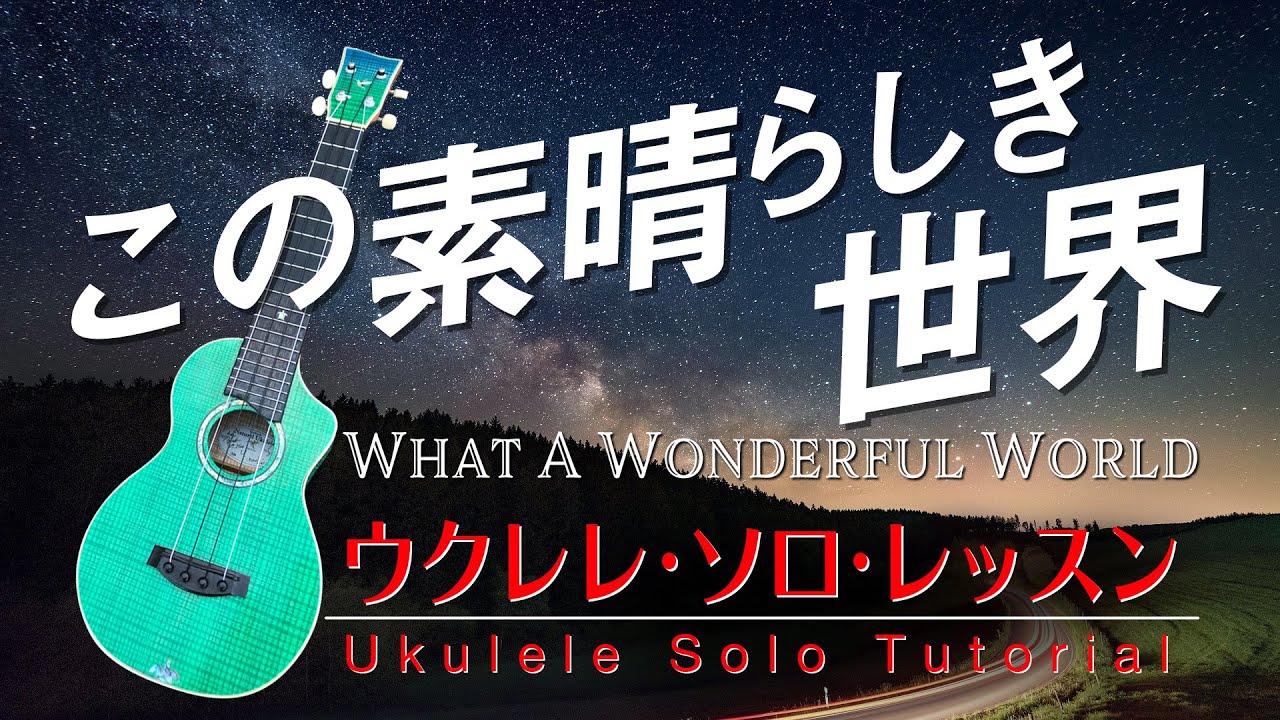 ”WhatAWonderfulWorld”UkuleleJazzSolowithTAB『この素晴らしき世界』ウクレレTAB譜付