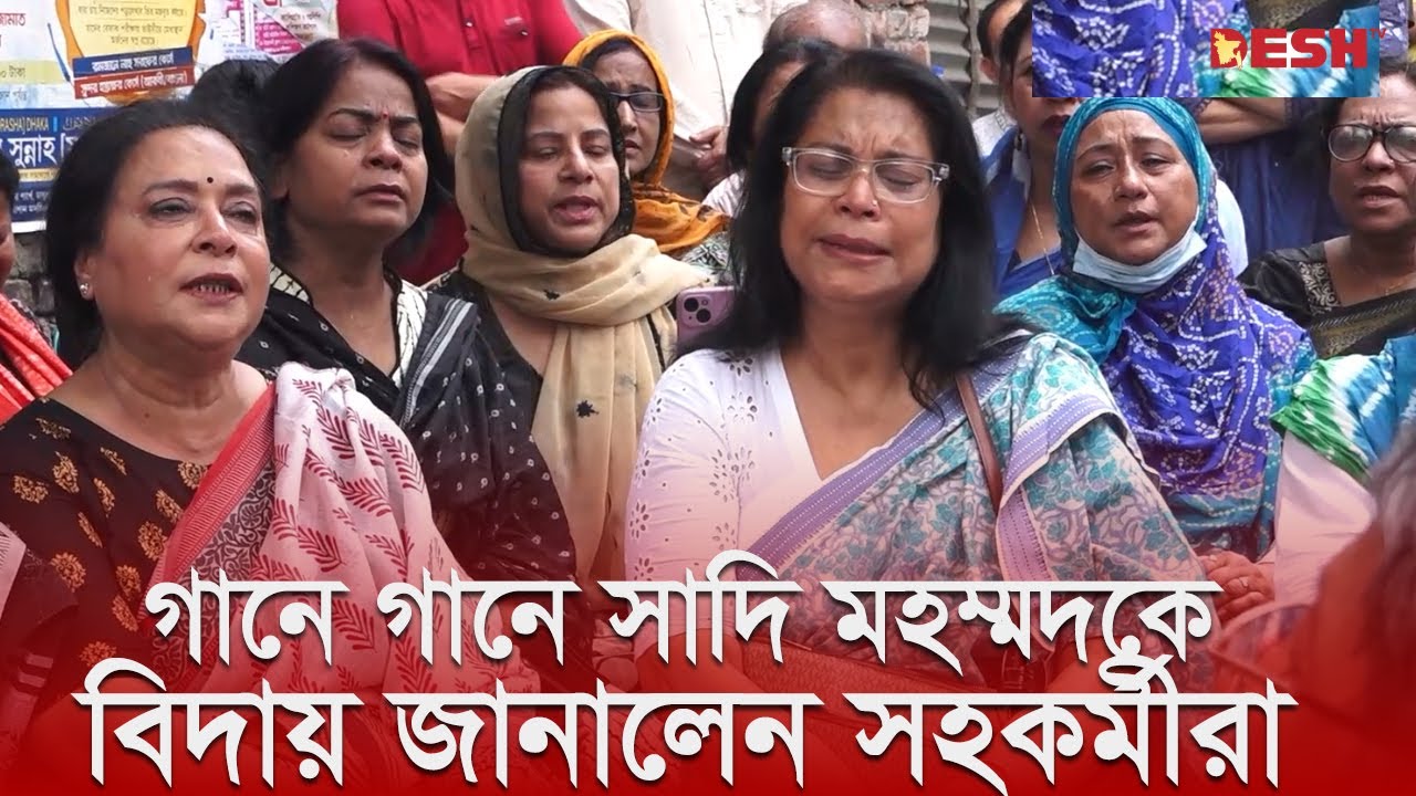 গানে গানে সাদি মহম্মদকে বিদায় জানালেন সহকর্মীরা | Sadi Mohammad | Desh TV