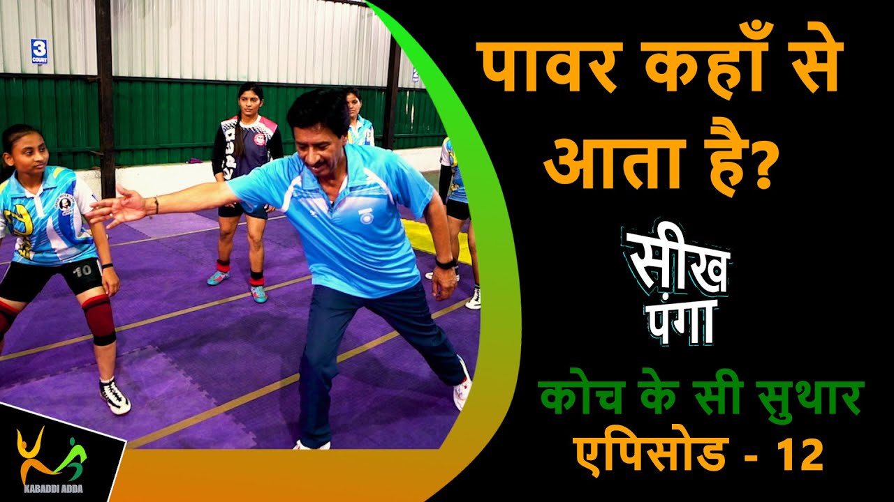 Learn Kabaddi Skill | How to Generate Power for Hand Touch | KC Suthar | Episode 4 | Part 4