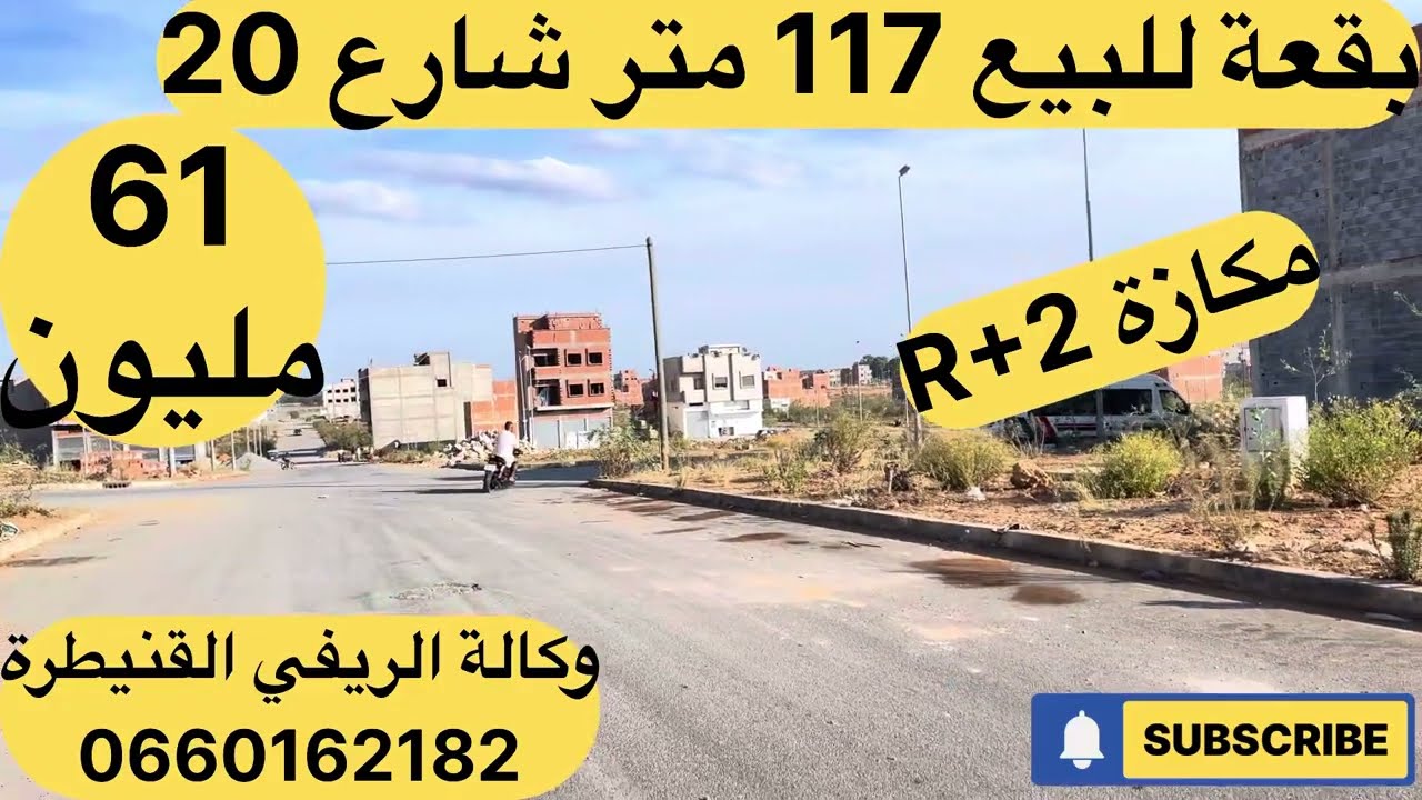 بقعة للبيع تجزءة برامي القنيطرة لمهتم يتواصل مع وكالة الريفي القنيطرة 0660162182