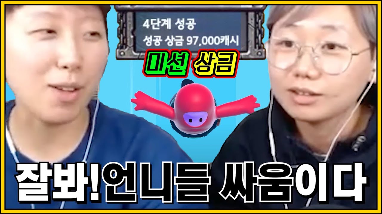 언니! 이거잖아 내가 보고싶었던 미션 [폴가이즈]