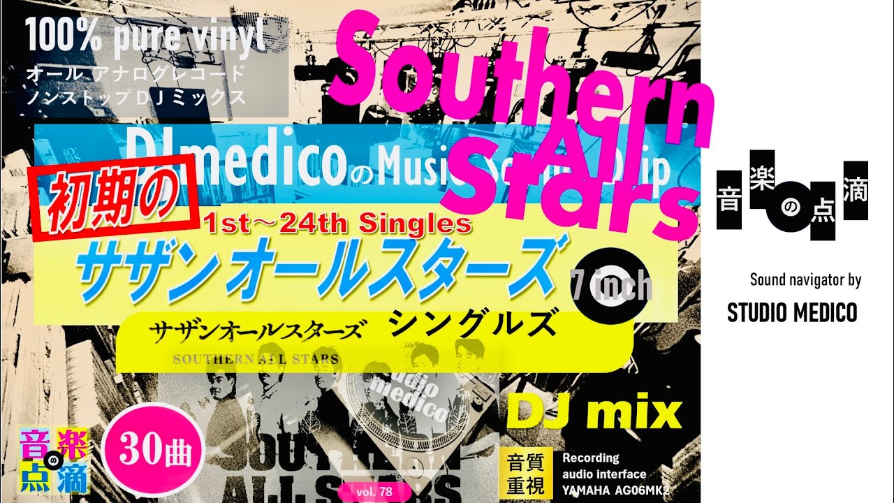 【vol.78】初期サザンオールスターズ DJ mix DJmedicoの「音楽の点滴」〜きくくすり〜 DJmedico presents 31st.Jan.2025