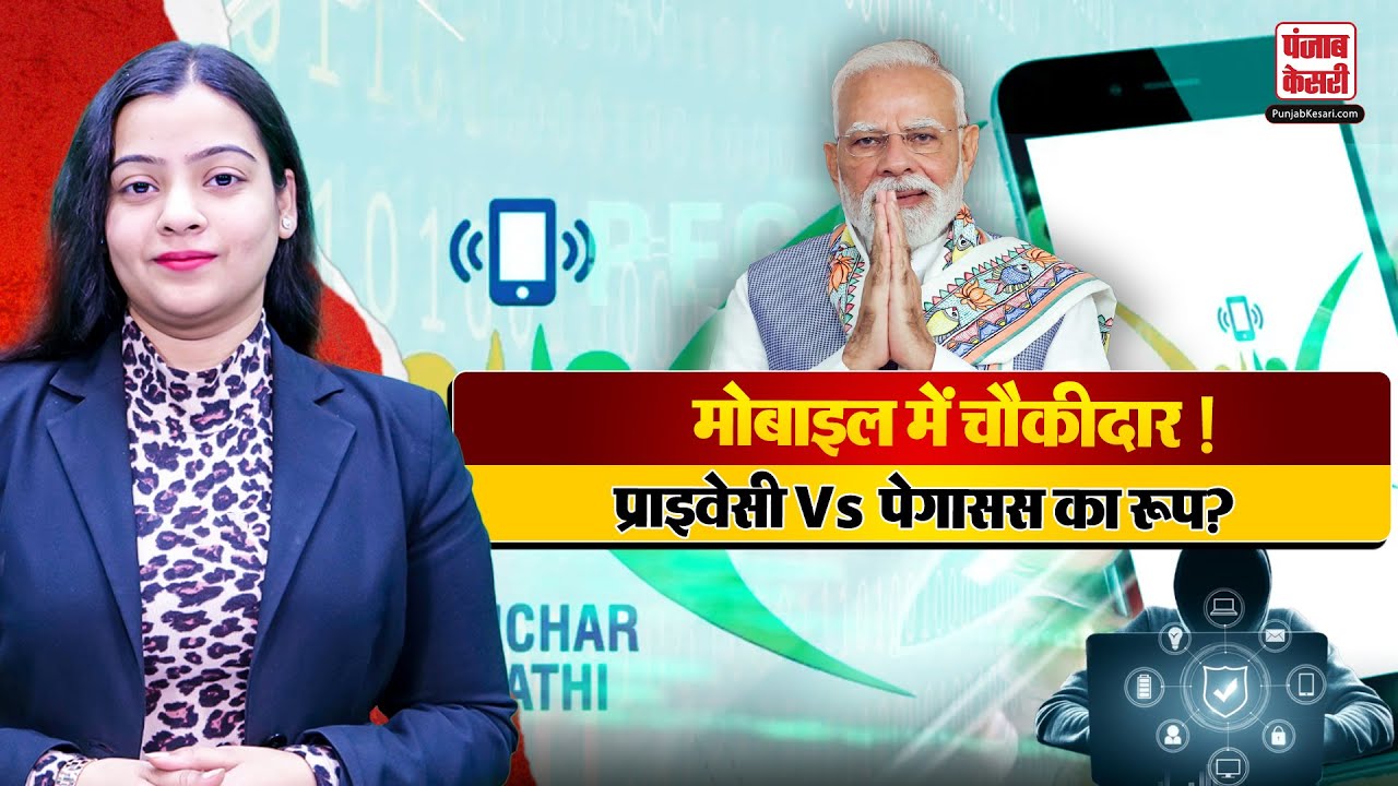Sanchar Sathi app controversy: सुरक्षा कवच या जासूसी का नया हथियार? | Baat Pate Ki