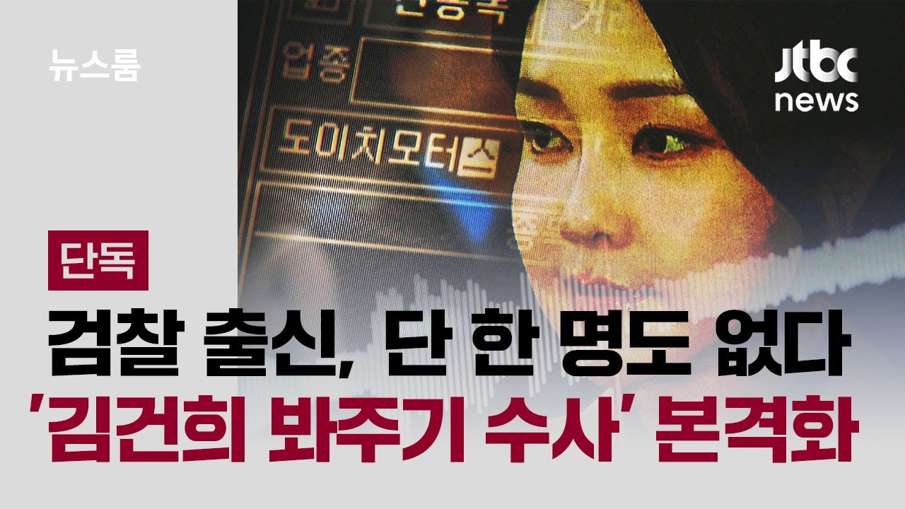 [단독] 검찰 출신, 단 한 명도 없다&hellip;'김건희 봐주기 수사' 본격화 / JTBC 뉴스룸