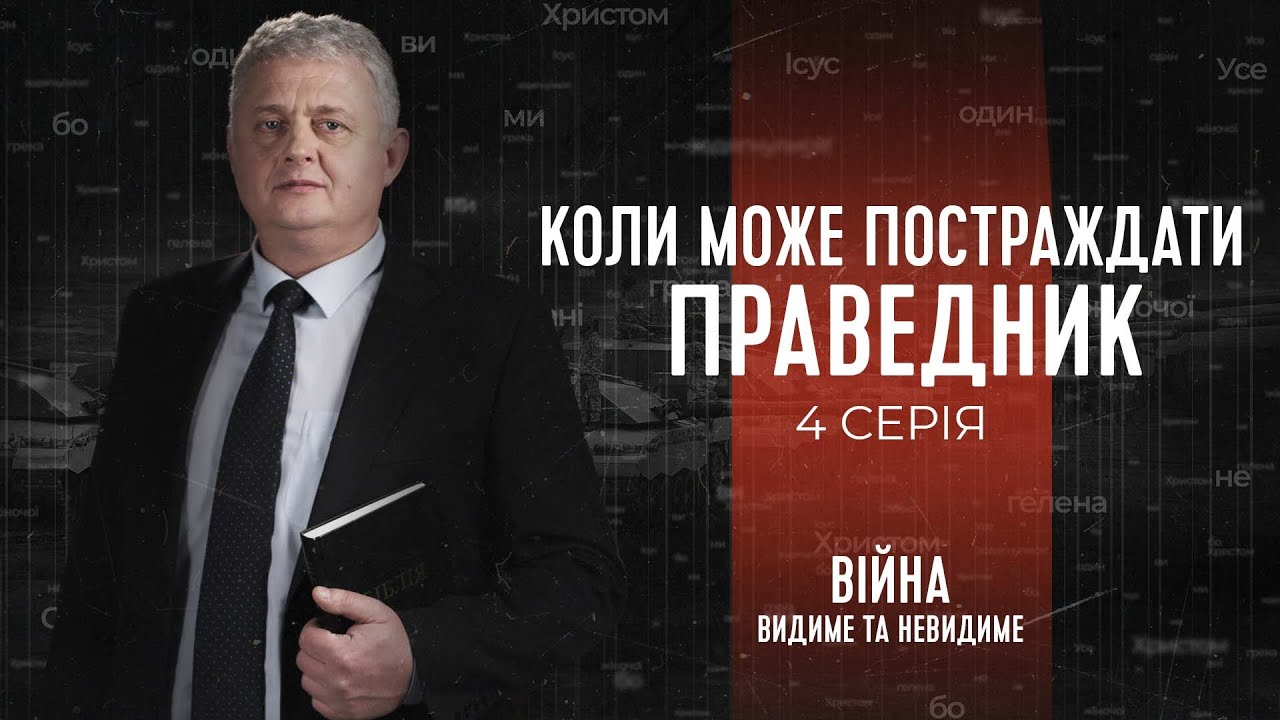 Коли може постраждати праведник? | Війна: видиме та невидиме