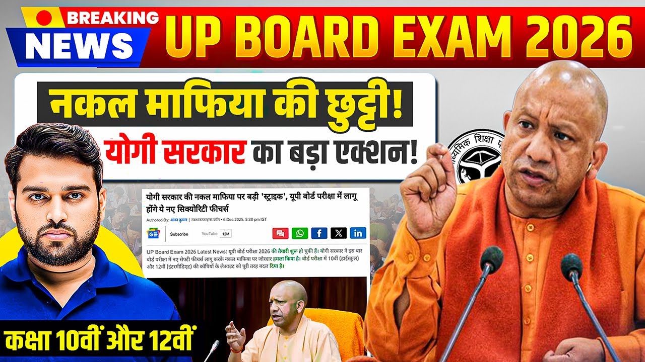 UPBoard Exam Big Update | योगी सरकार का नकल माफियाओं पर बड़ा प्रहार! | Board Exam 2026 | Rishi Sir