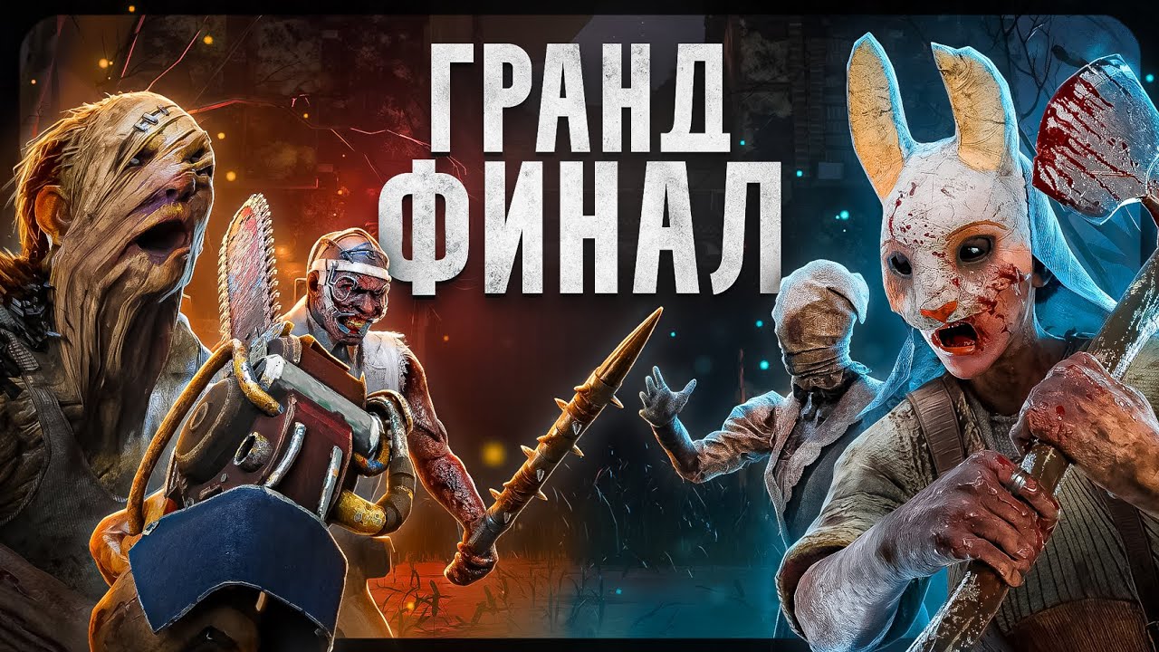 SEMI и GRAND FINAL турнира на 100 ТЫСЯЧ RUB | Dead By Daylight №5 (стрелок, билли, анечка, нюрса)