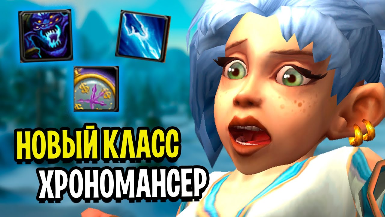 Маг ВРЕМЕНИ! Обзор НОВОГО Класса - Хрономансер! Ascension WoW
