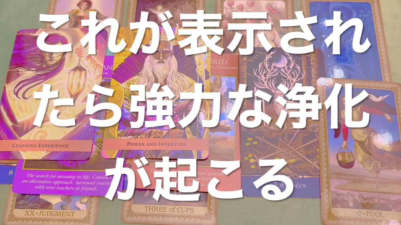 表示されたら意味があります✨今強い浄化が起きています