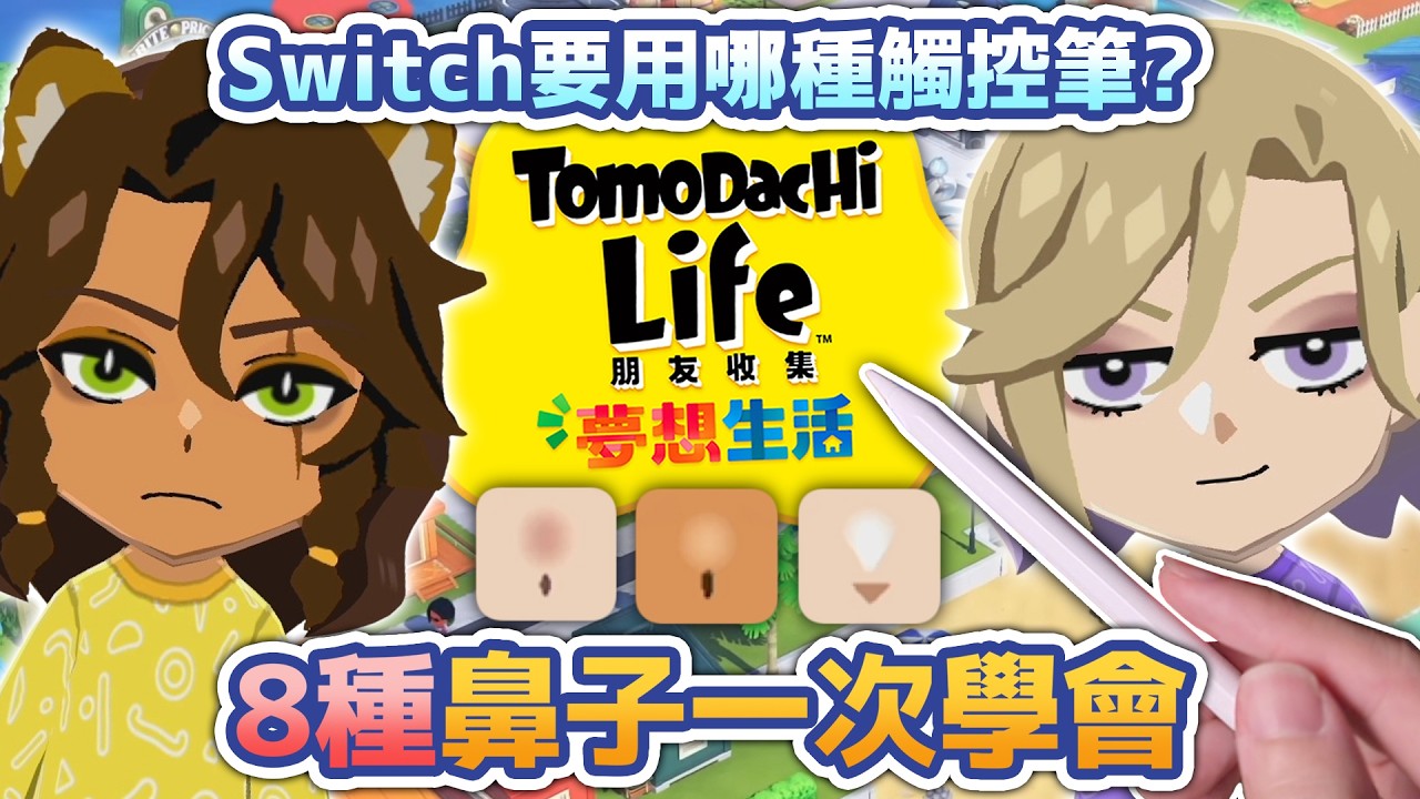 《Tomodachi Life 朋友收集》8種鼻子一次學會！switch要用哪種觸控筆？#トモコレ #tomodachilife   #ツイステ