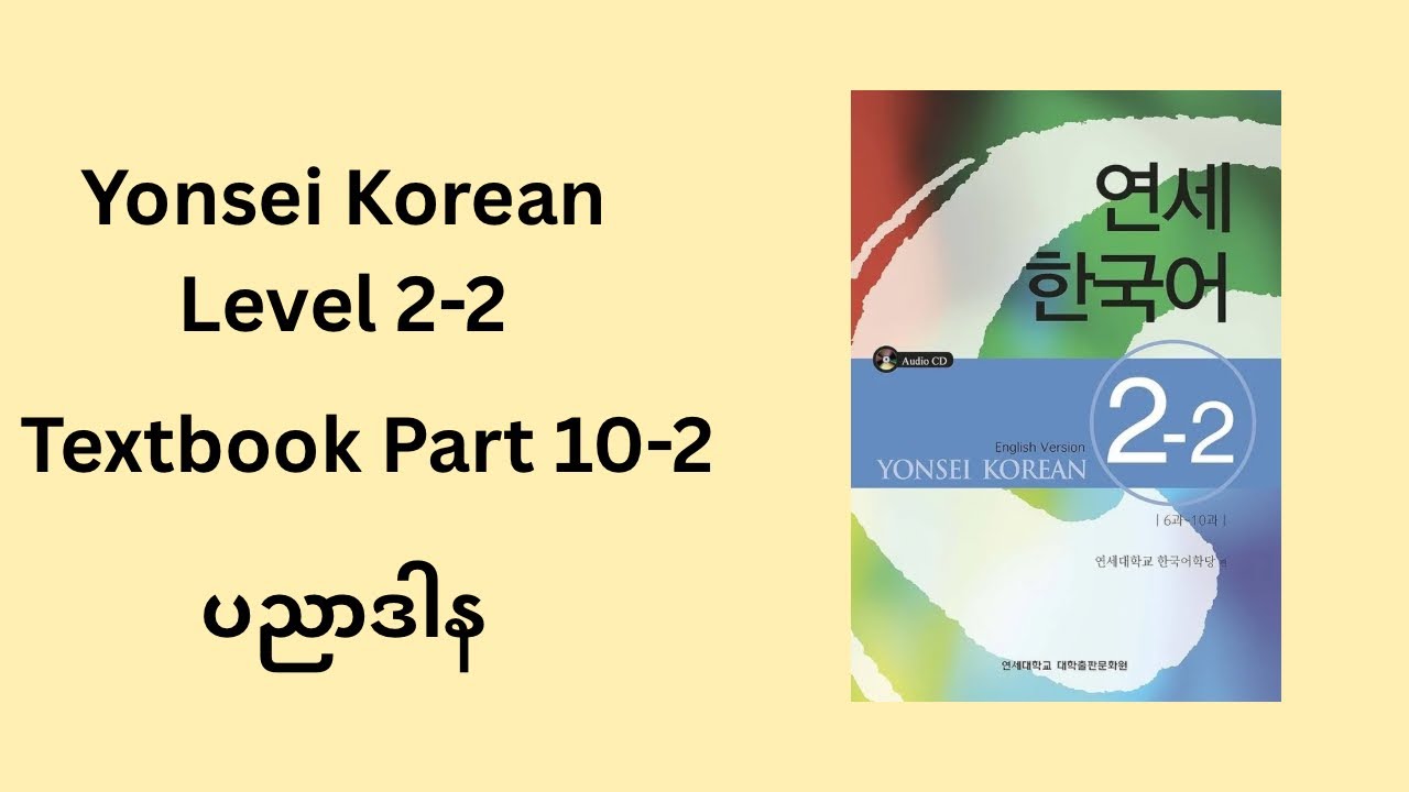 Yonsei Korean Level 2-2 Textbook | Part 10-2 | ပညာဒါန