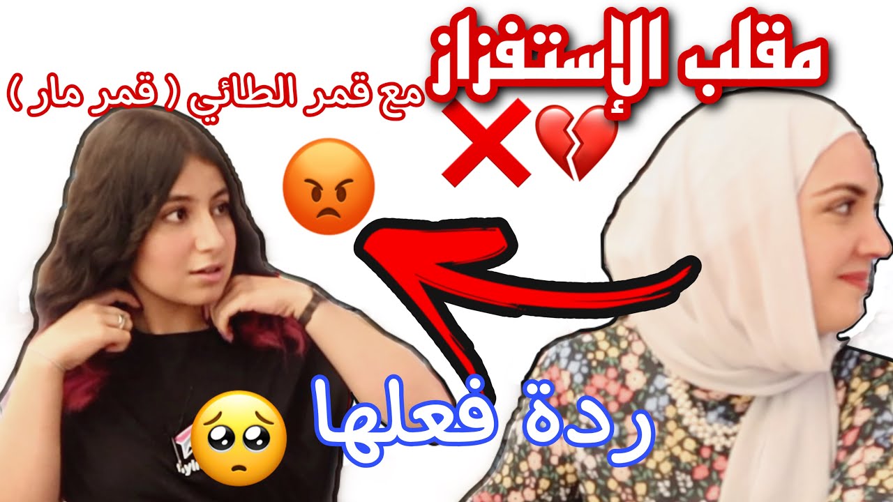 مقلب الاستفزاز بقمر الطائي 😱نور مار شو قال ؟ !! 😅