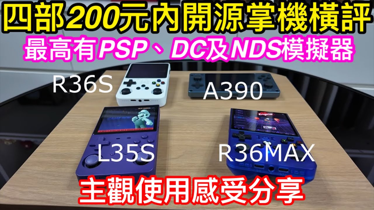 四部拼多多200元內的開源掌機橫評講解｜主觀使用感受分享｜最高規格有PSP、DC及NDS模擬器