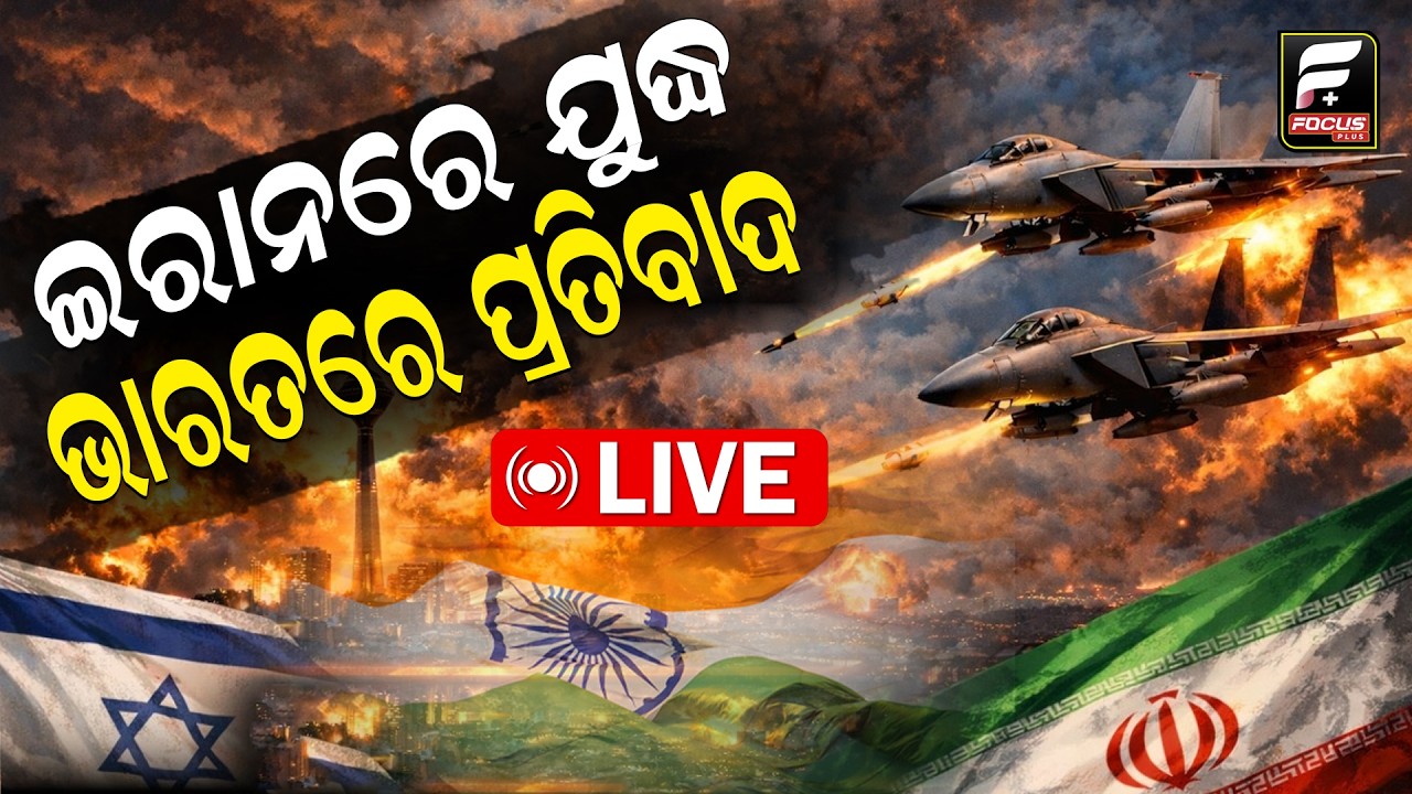 ମଧ୍ୟପ୍ରାଚ୍ୟରେ ମହାଲଢ଼େଇ: ଇରାନର ନୂଆ ସୁପ୍ରିମ ଲିଡରଙ୍କ ନାମ ଘୋଷଣା  ll FOCUS PLUS ||