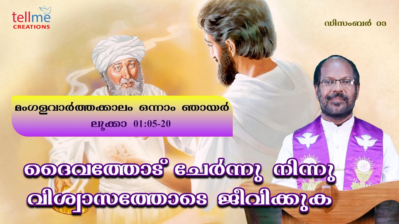 മംഗളവാര്‍ത്തക്കാലം | ഒന്നാം ഞായര്‍ | ലൂക്കാ 1:5-20 |  റവ . ഫാ സേവ്യർ പുത്തൻപുരക്കൽ