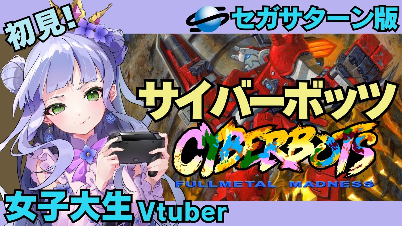 【サイバーボッツ】セガサターン実機 ／鋼のドラマが宇宙を駆る ! フルタイムロボバトル !／完全初見／女子大生vtuberの格ゲー配信 【vtuber個人勢】