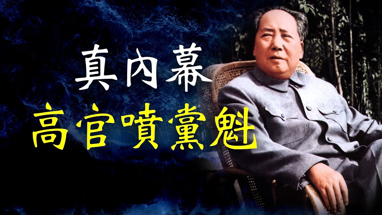 惊人内幕，高官喷黨魁毛泽东 【欺世大觀】133C