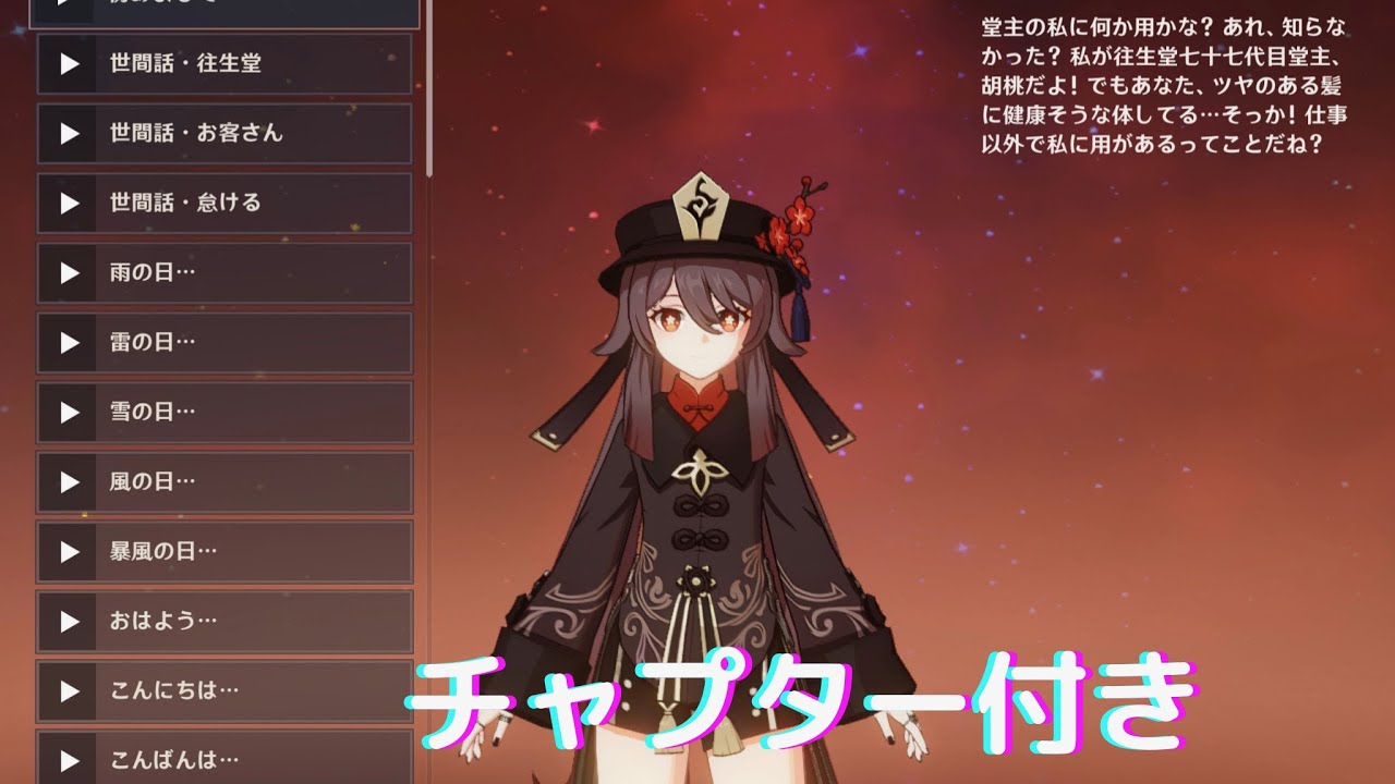 【原神】胡桃（cv:高橋李依）全ボイス集 [好感度6] 【Genshin Impact - Hu Tao ALL Voice-Over List in Japanese】