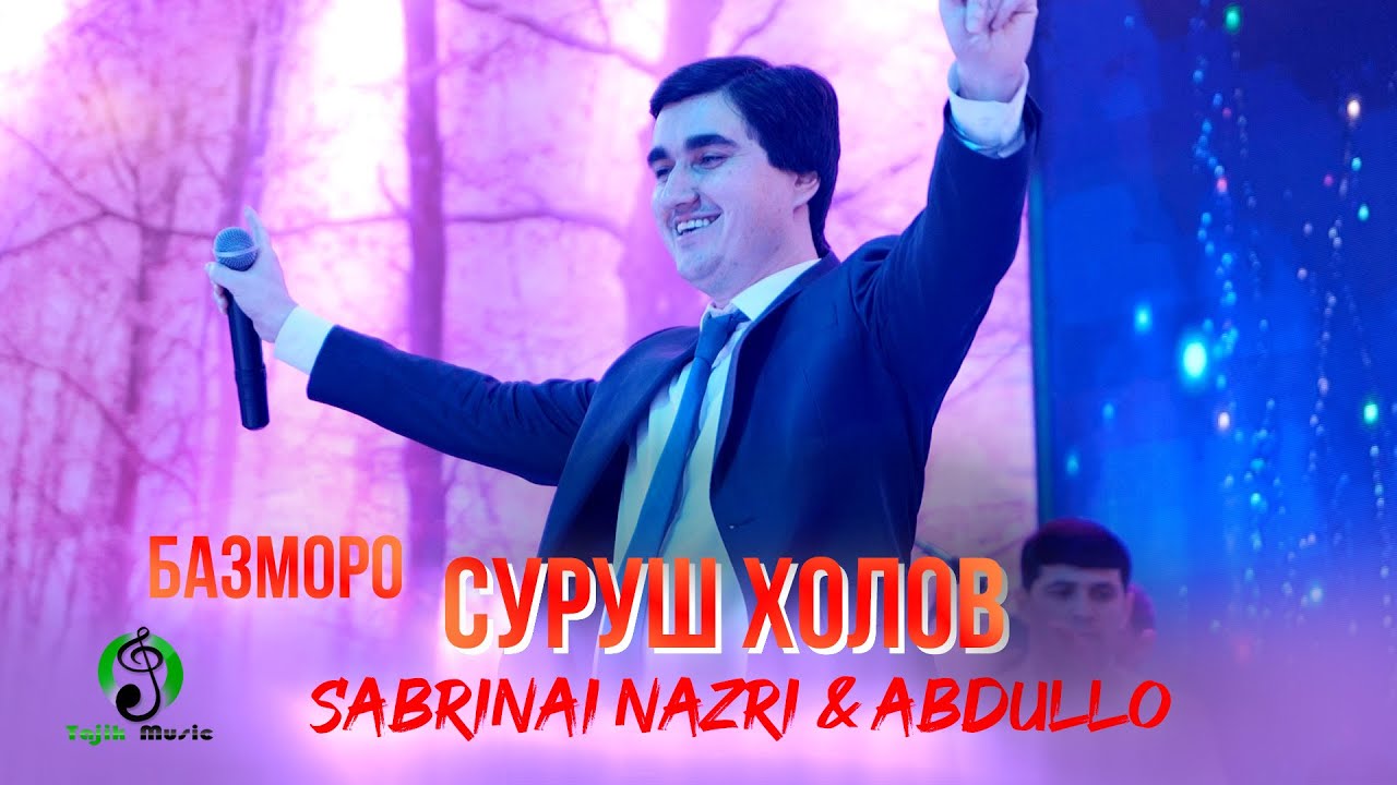 Суруш Холов дар туйи Сабринаи Назри ва Абдулло / Surush Kholov - Tuy Sabrinai Nazri