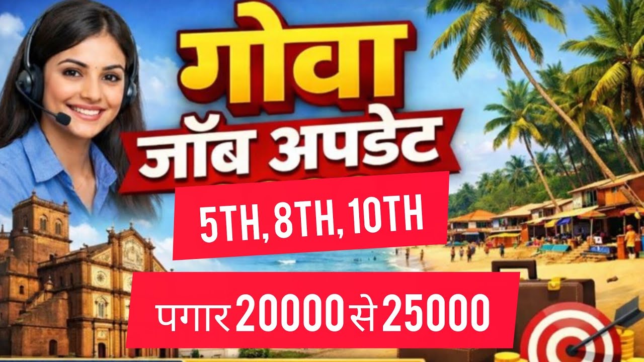 गोवा में रूम नौकरी पांचवी आठवीं दसवीं पास  पगार 20000 | 12वीं टेक्निकल पगार 20000 से 30000 ||