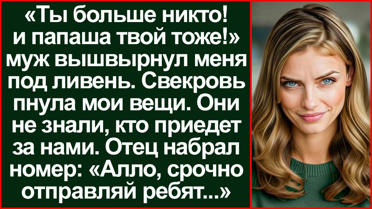«Вали к папаше-бомжу!» Муж выгнал меня в ливень, не зная, что отец одним звонком поднимет спецназ!