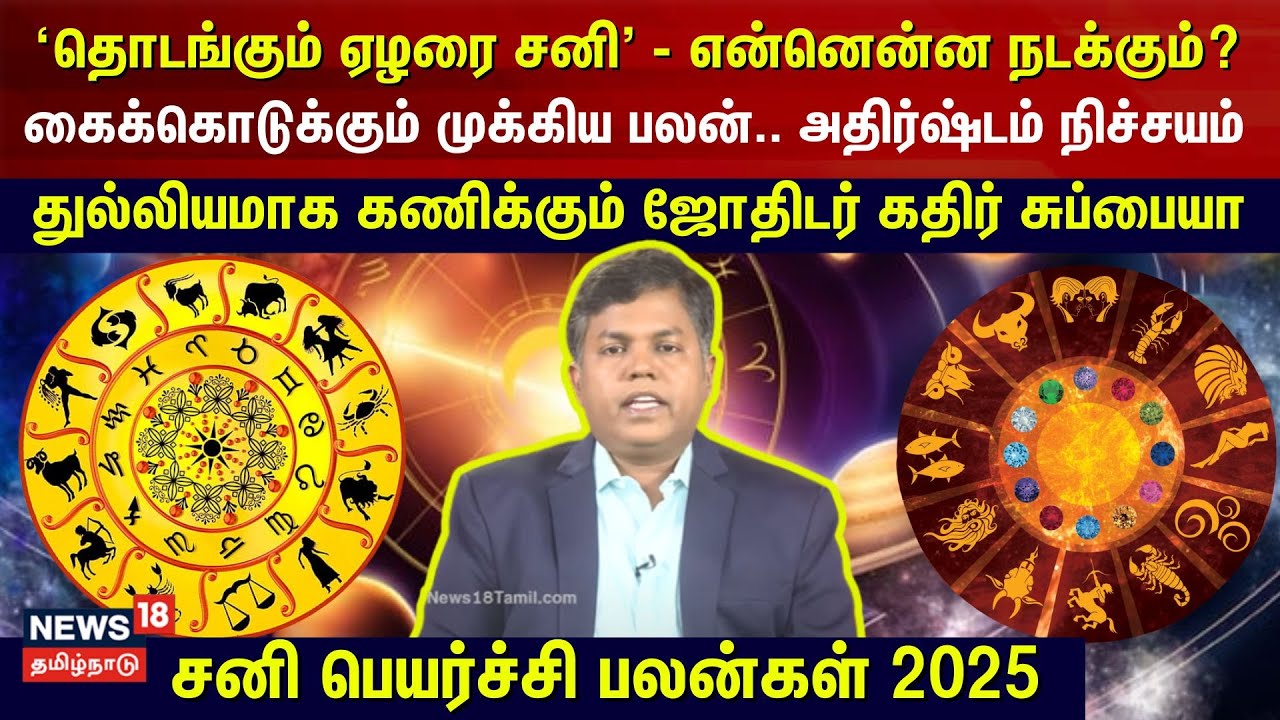 Sani Peyarchi Palangal 2025 | 12 ராசிகளுக்கான சனிப்பெயர்ச்சி - என்னென்ன நடக்கும்?