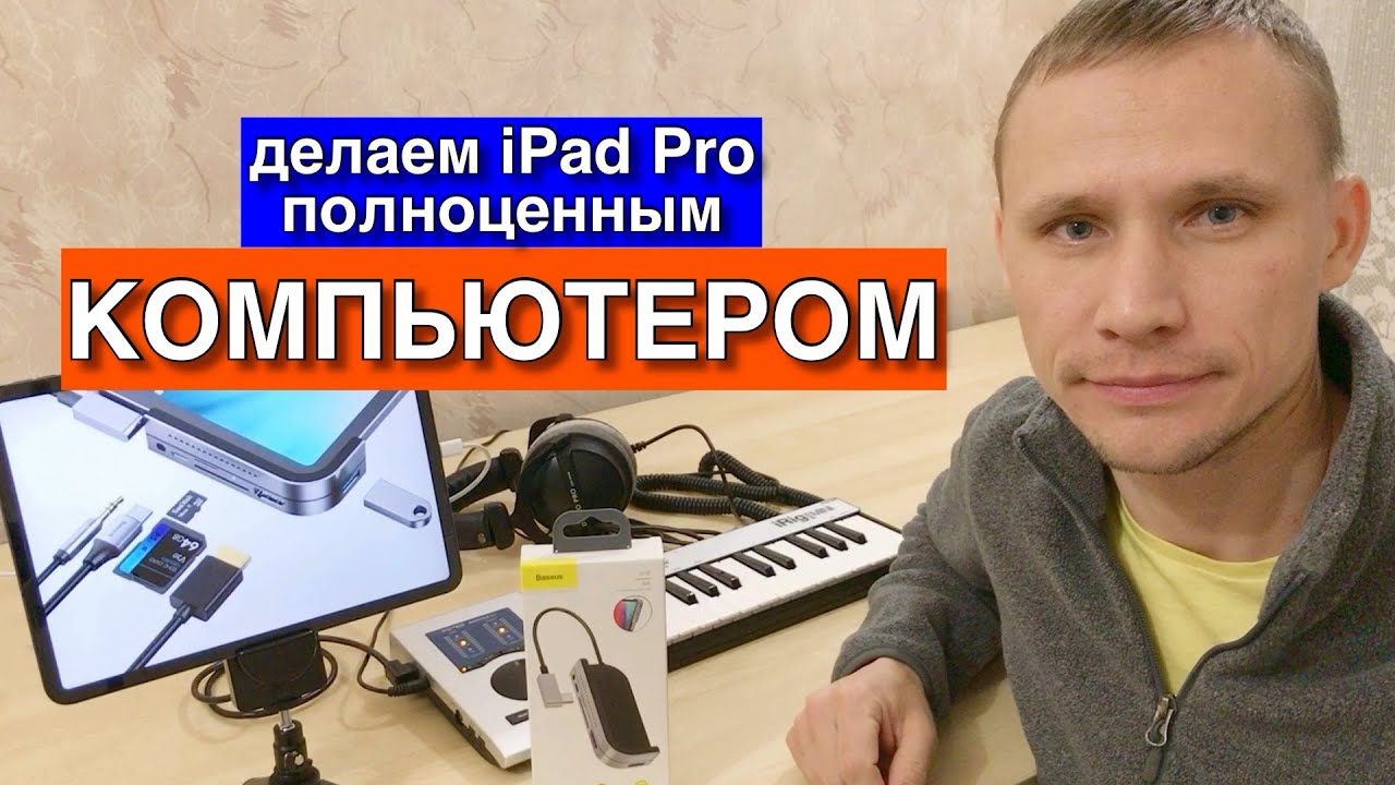Я сделал компьютер из iPad Pro 11, благодаря Hub Baseus с AliExpress, для iOS и Android.