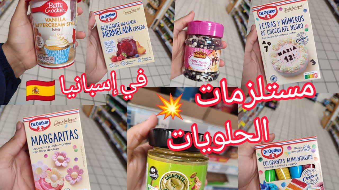 🥰مستلزمات الحلويات في إسبانيا كريم شانتي عجينة السكر واشياء اخرى تبحثون عنها لتزيين الكيك والحلويات