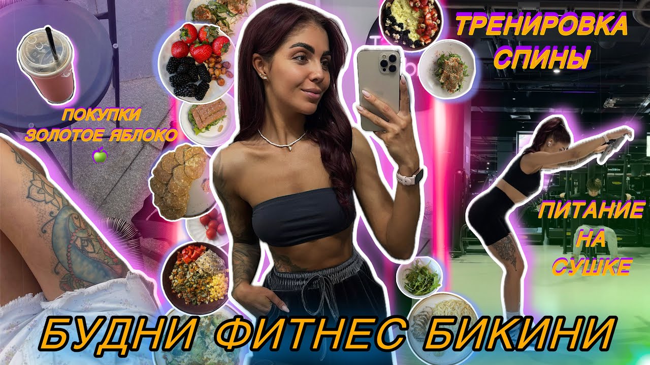 ВЛОГ|Питание на сушке| Тренировка спины | Распаковка из ЗЯ