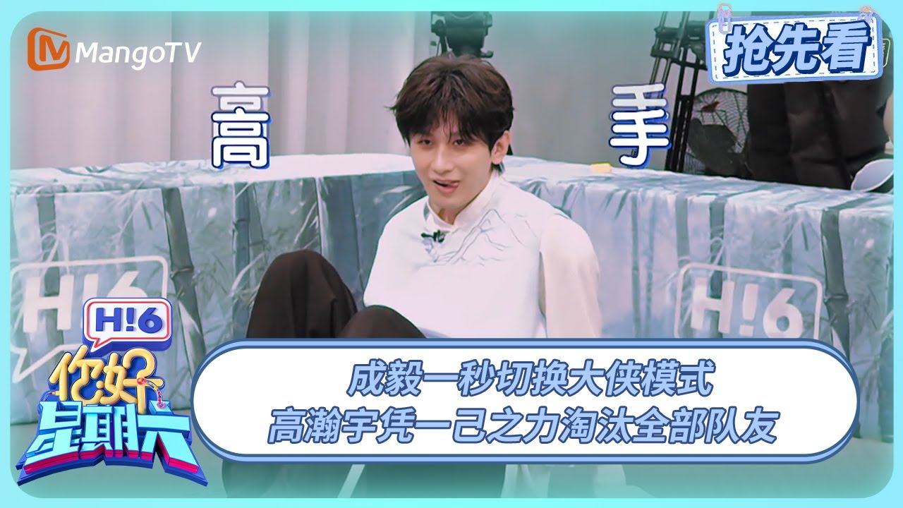 成毅玩游戏像在拍打戏 高瀚宇凭一己之力淘汰队友 | 你好星期六 Hello Saturday | 20250517期抢先看 | MangoTV