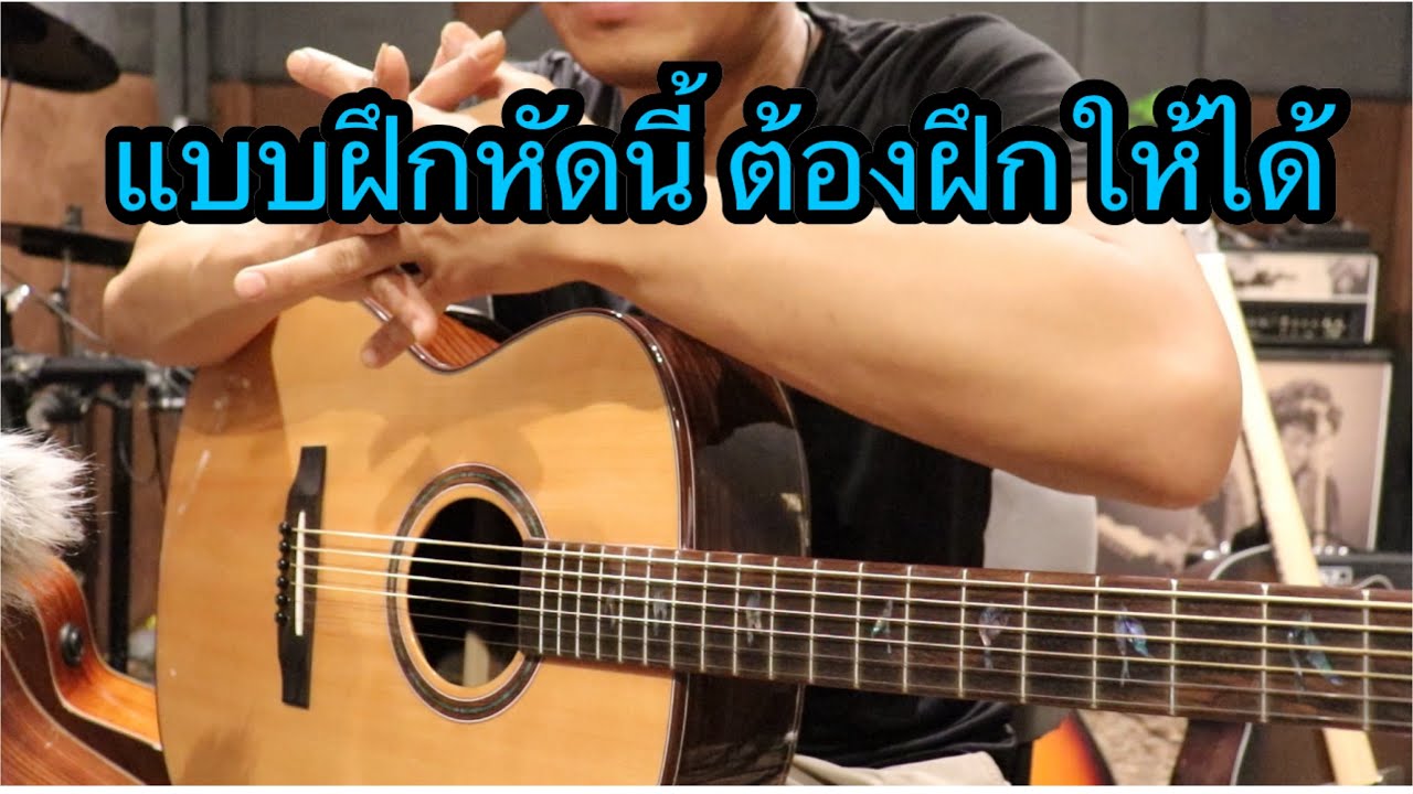 แบบฝึกหัดการเล่นกีต้าร์โปร่ง สำคัญมาก ต้องเล่นให้ได้