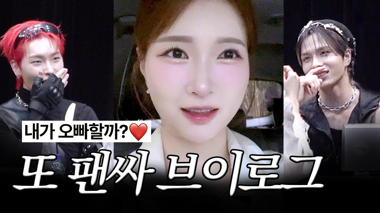 [VLOG] 과몰입 누나팬과 느낌 좋은 아이돌 연하남 👶🏻❤️ | 엘라스트 대면 팬싸 | 엘링로그 덕질 브이로그 | E'LAST エラスト