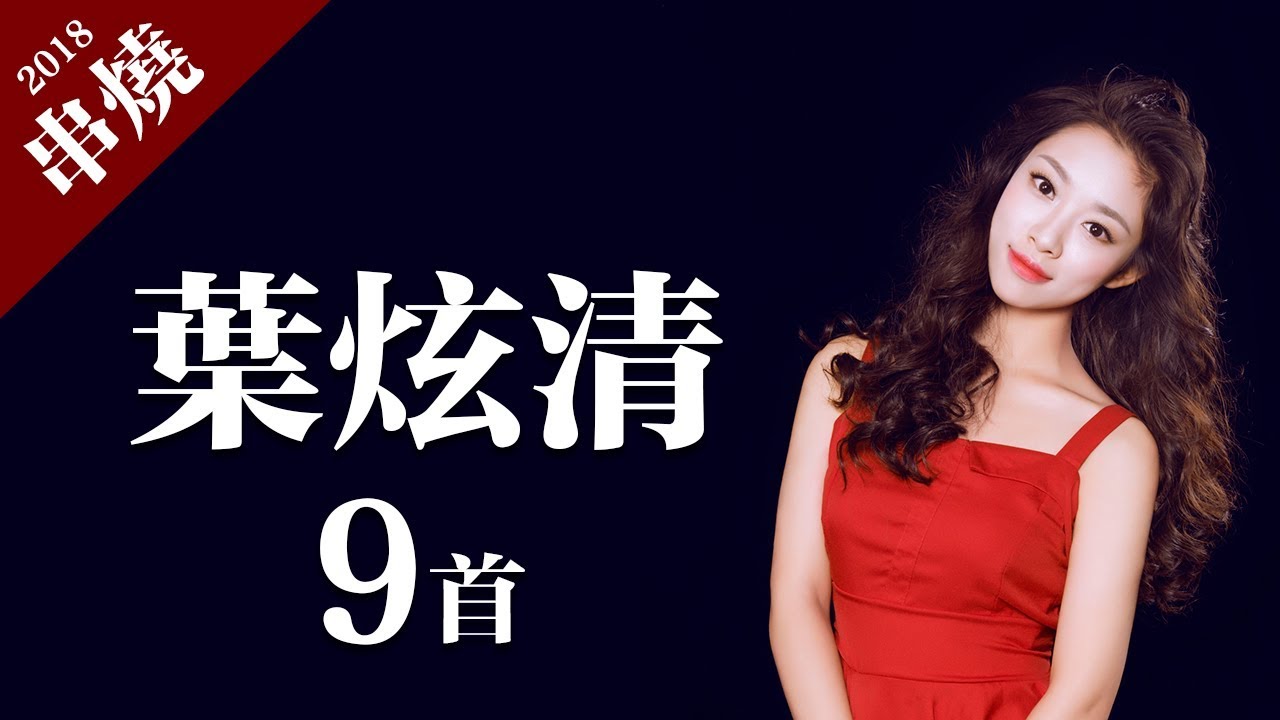 葉炫清 - 九張機、風一樣的我、為愛誅仙、紅線、可惜「9首精選串燒合輯」動態歌詞版