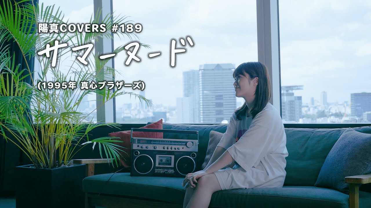 「サマーヌード」Summer Nude /真心ブラザーズ Magokoro Brothers - hima.cover#189