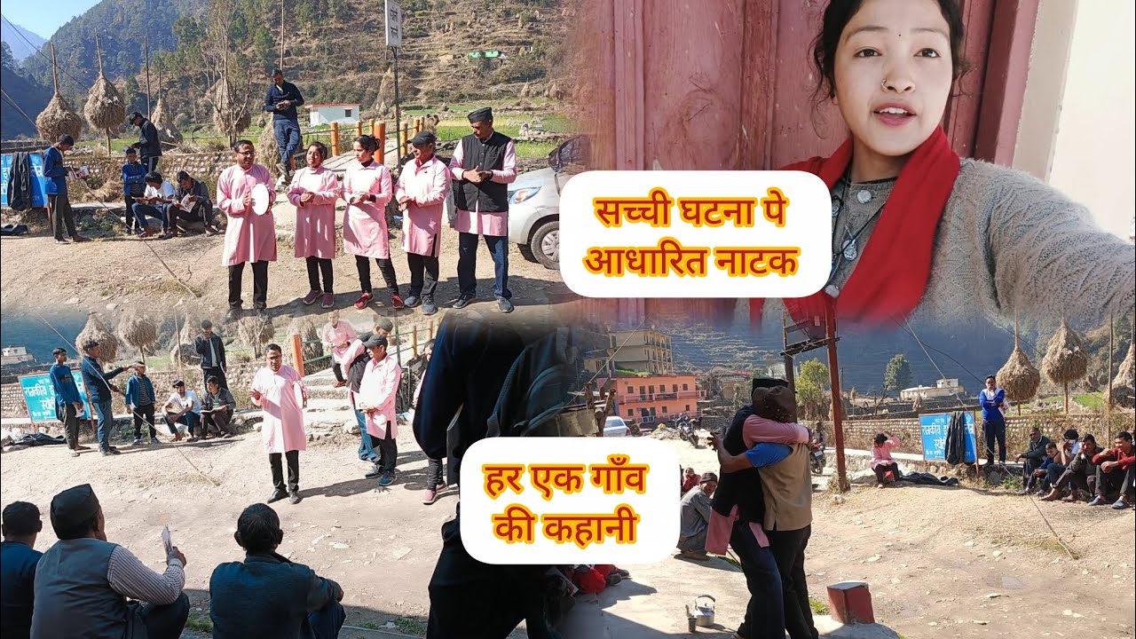 यह एक नाटक नहीं 👍बल्कि हर एक गाँव की सच्चाई है ?