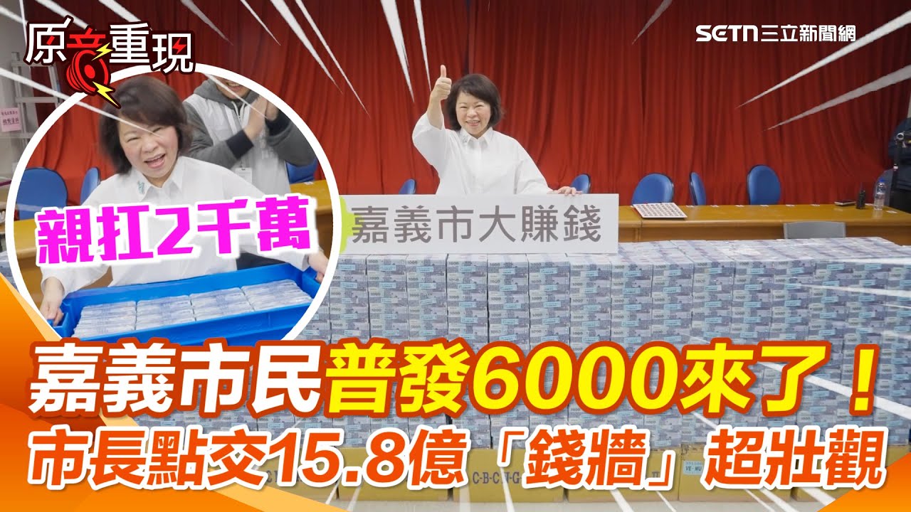 【#原音重現】嘉義市民「普發6000」小確幸來了！黃敏惠點交15.8億「錢牆」超壯觀！市長親扛2千萬喊：15年沒舉債 成果全民共享！ 霸氣喊「市府發錢市民花錢」｜三立新聞網 SETN.com