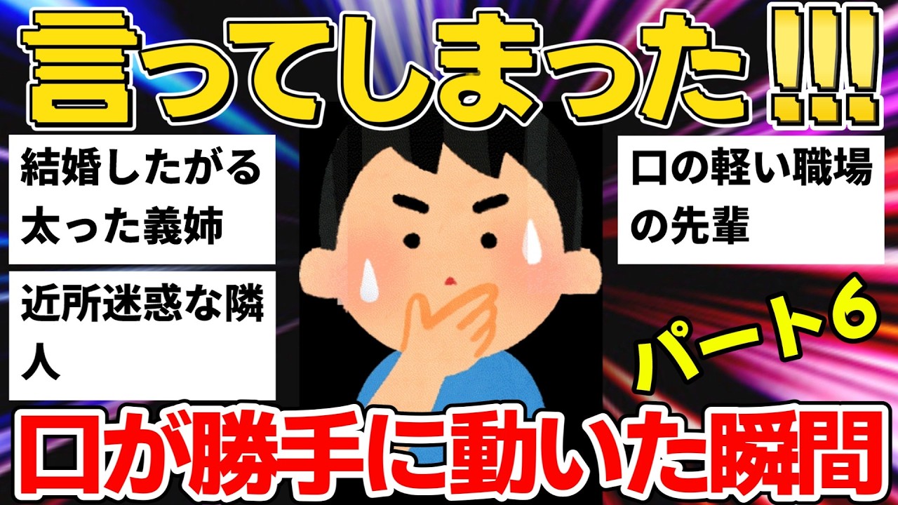 【2ch】近所迷惑＆面接での珍事件＆結婚したがる義姉…思わず言ってしまった話13選【ゆっくり】【作業用】パート6