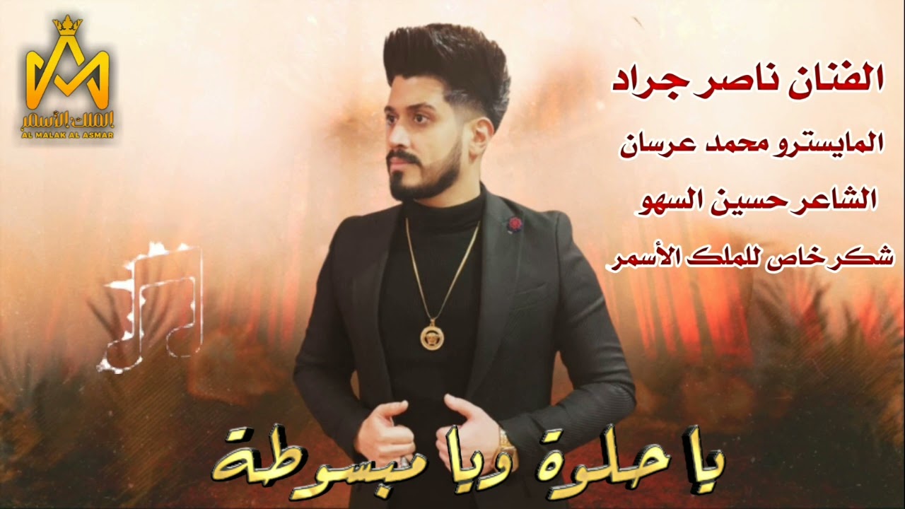 الفنان ناصر جراد ~ يا حلوة ويا مبسوطة