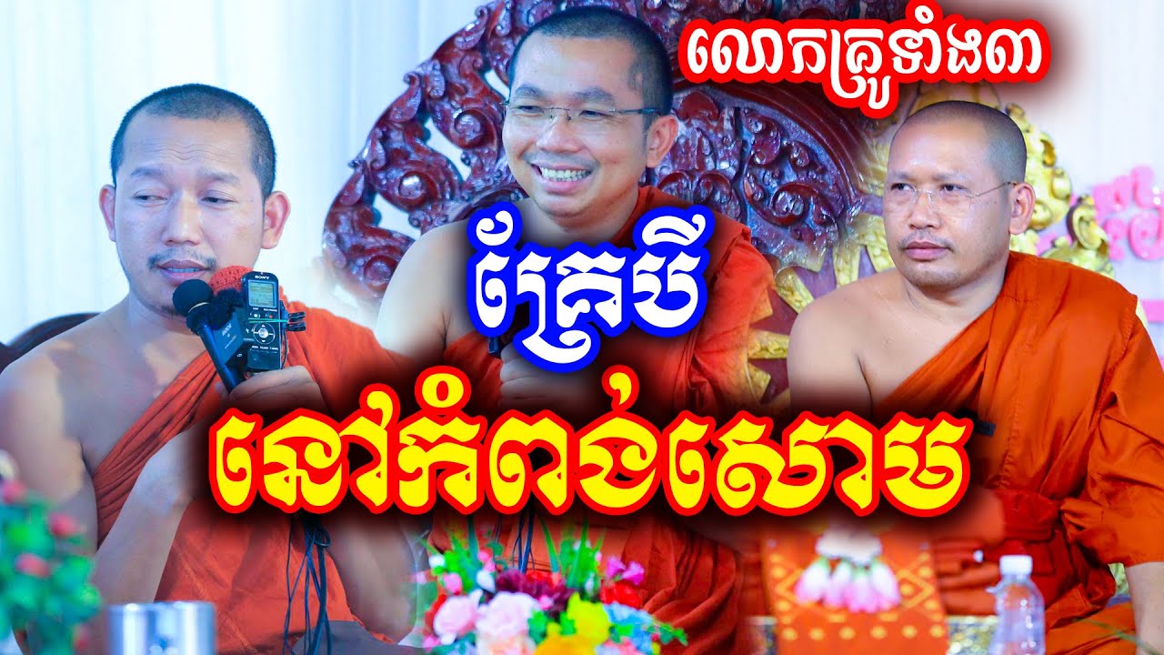 គ្រែបី នៅកំពង់សោម ដោយលោកគ្រូ ជួន កក្កដា,ភិន វុទ្ធី,ភ្នំជីសូរ