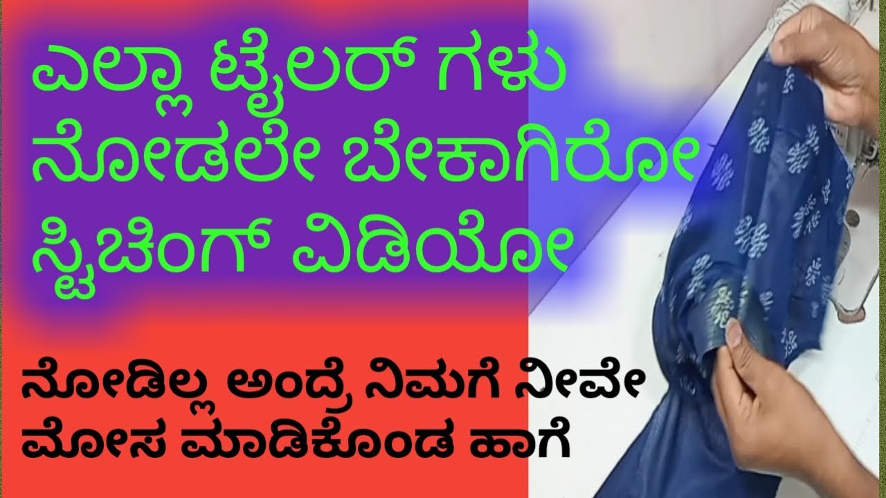 ಬ್ಲೌಸ್ ಟೀಚಿಂಗ್ . ನಿಮ್ಮ ಮನೆಯಲ್ಲಿ ಓವರ್ಲಾಕ್ ಮಿಷಿನ್ ಇಲ್ವಾ ಹಾಗಾದ್ರೆ ನೋಡಲೇಬೇಕು ಈ ವಿಡಿಯೋ