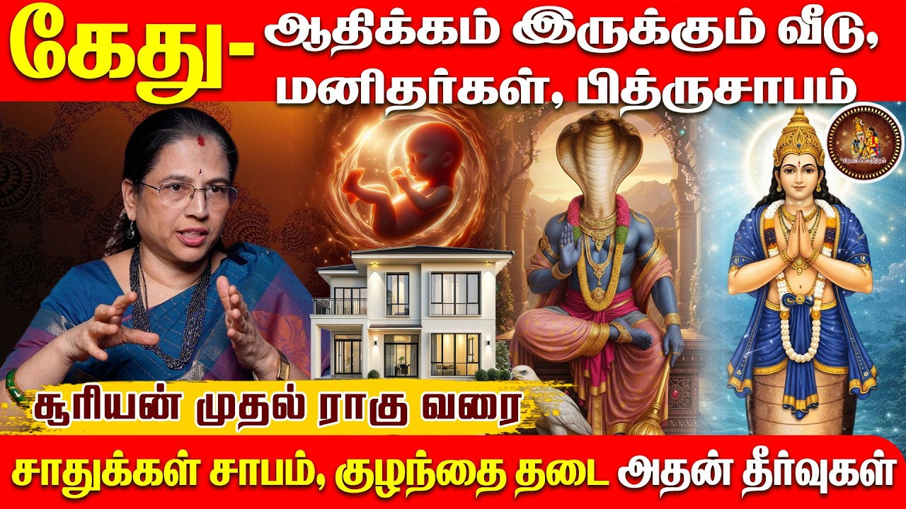 கேதுவுடன் சேர்ந்த கிரகம் யோகமா? சாபமா? | Jaya Ravi | Pranava Manthiram