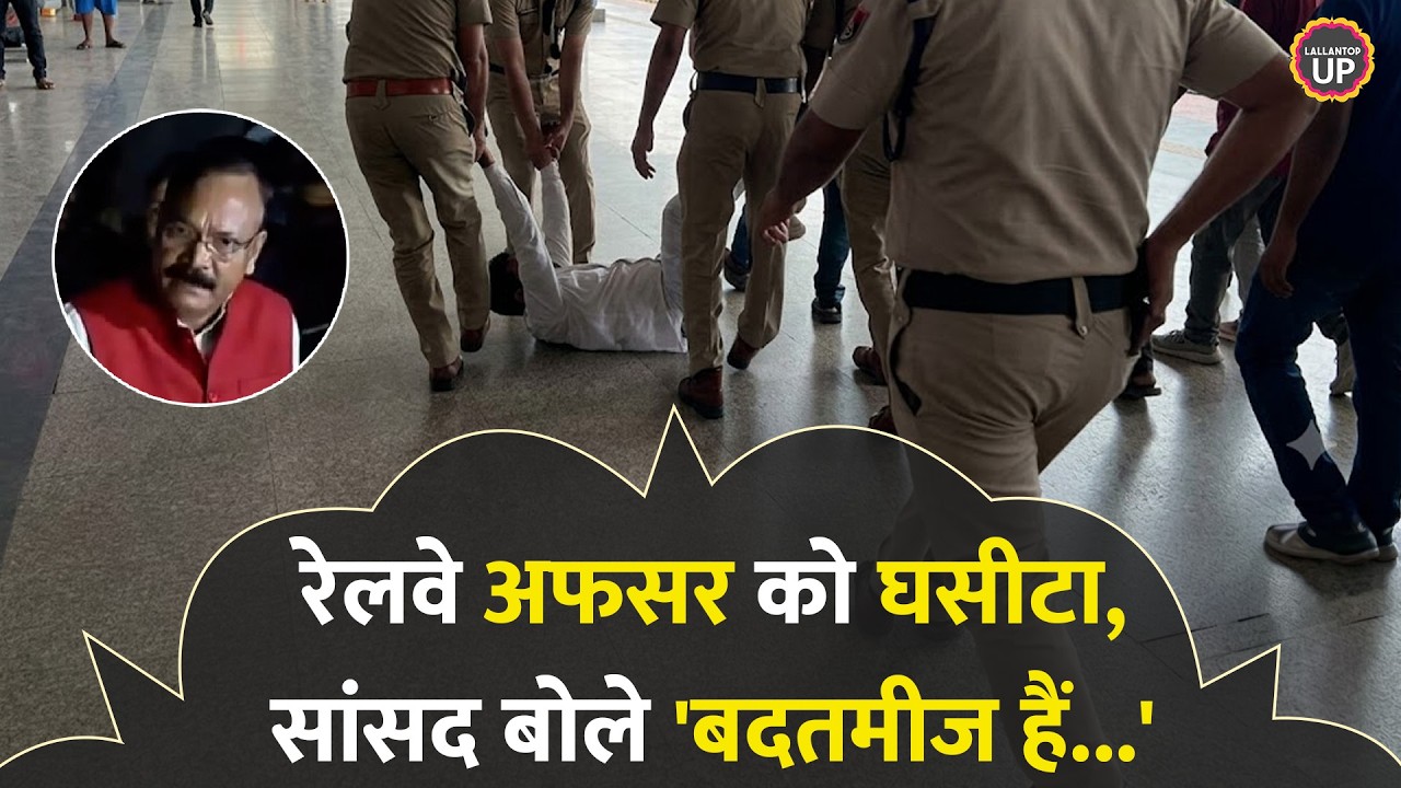 Agra Cantt Railway Station में RPF जवानों ने अधिकारी को घसीटा, 5 सस्पेंड, सांसद बोले &lsquo;नाक कटवा दी&hellip;&rsquo;
