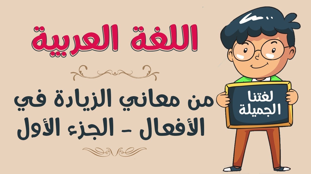 اللغة العربية | من معاني الزيادة في الأفعال - الجزء الأول