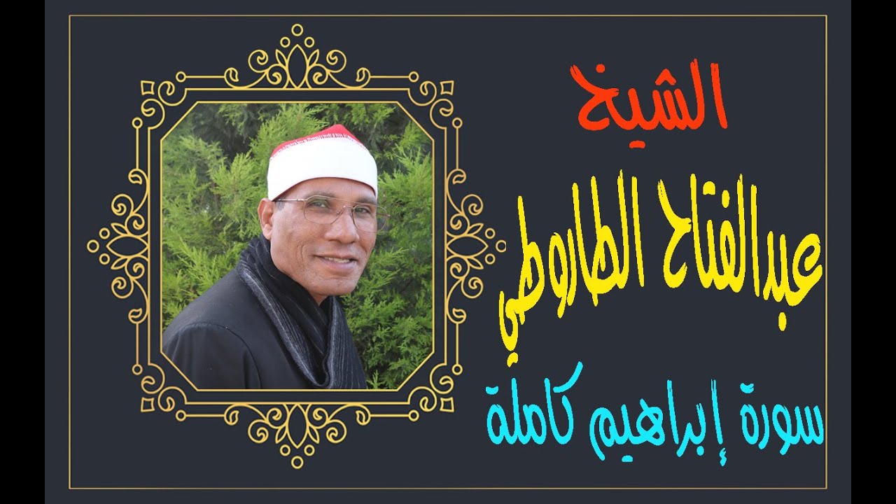 الشيخ عبدالفتاح الطاروطي I سورة إبراهيم كاملة مرتلة I