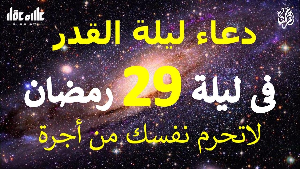 دعاء ليلة 29 من شهر رمضان المبارك دعاء مستجاب بإذن الله لعلها ليلة القدر ان شاء الله للقارئ علاء عقل